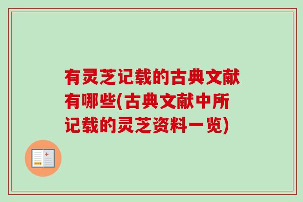 有灵芝记载的古典文献有哪些(古典文献中所记载的灵芝资料一览)