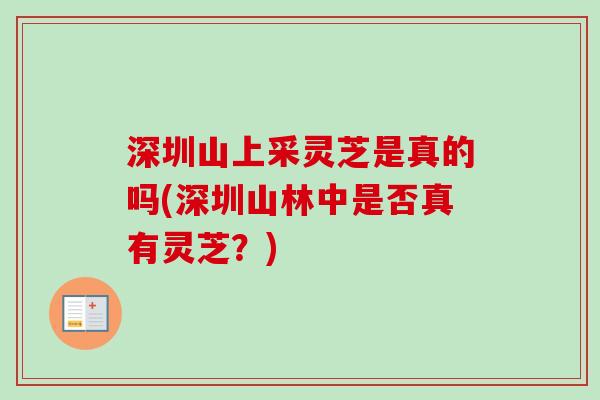 深圳山上采灵芝是真的吗(深圳山林中是否真有灵芝？)
