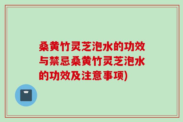 桑黄竹灵芝泡水的功效与禁忌桑黄竹灵芝泡水的功效及注意事项)