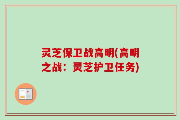 灵芝保卫战高明(高明之战：灵芝护卫任务)