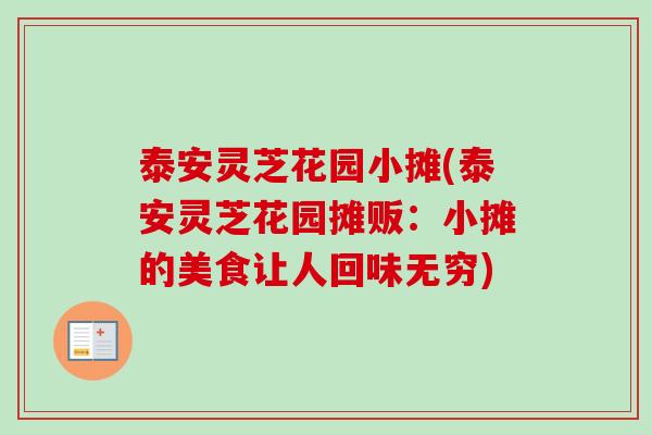 泰安灵芝花园小摊(泰安灵芝花园摊贩：小摊的美食让人回味无穷)
