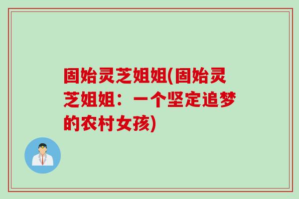 固始灵芝姐姐(固始灵芝姐姐：一个坚定追梦的农村女孩)