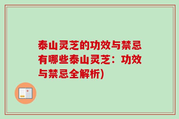 泰山灵芝的功效与禁忌有哪些泰山灵芝：功效与禁忌全解析)