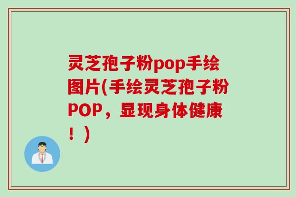 灵芝孢子粉pop手绘图片(手绘灵芝孢子粉POP,显现身体健康!) 灵芝孢子粉pop手绘图片(手绘灵芝孢子粉POP,显现身体健康!)