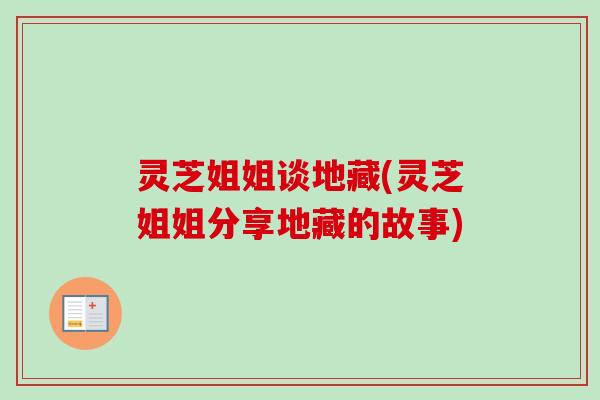 灵芝姐姐谈地藏(灵芝姐姐分享地藏的故事)