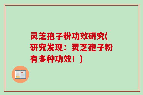 灵芝孢子粉功效研究(研究发现:灵芝孢子粉有多种功效!) 灵芝孢子粉功效研究(研究发现:灵芝孢子粉有多种功效!)