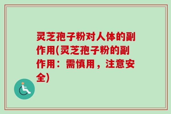 灵芝孢子粉对人体的副作用(灵芝孢子粉的副作用:需慎用,注意安全) 灵芝孢子粉对人体的副作用(灵芝孢子粉的副作用:需慎用,注意安全)