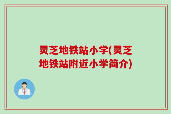 灵芝地铁站小学(灵芝地铁站附近小学简介)