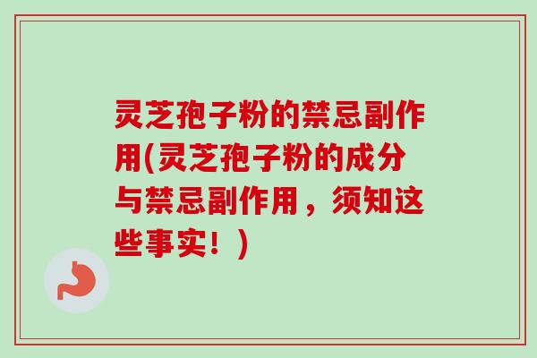 灵芝孢子粉的禁忌副作用(灵芝孢子粉的成分与禁忌副作用，须知这些事实！)