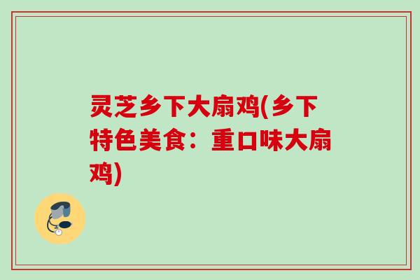 灵芝乡下大扇鸡(乡下特色美食：重口味大扇鸡)