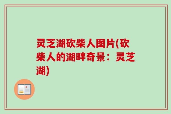 灵芝湖砍柴人图片(砍柴人的湖畔奇景：灵芝湖)