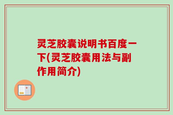 灵芝胶囊说明书百度一下(灵芝胶囊用法与副作用简介)
