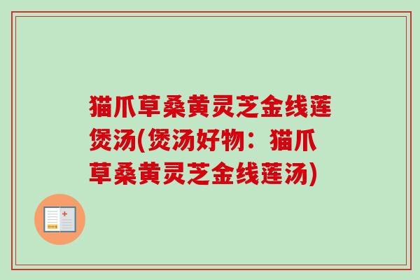 猫爪草桑黄灵芝金线莲煲汤(煲汤好物：猫爪草桑黄灵芝金线莲汤)