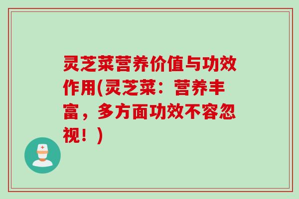 灵芝菜营养价值与功效作用(灵芝菜：营养丰富，多方面功效不容忽视！)