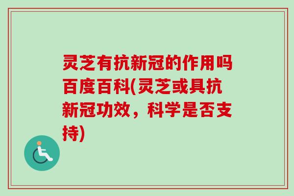 灵芝有抗新冠的作用吗百度百科(灵芝或具抗新冠功效，科学是否支持)