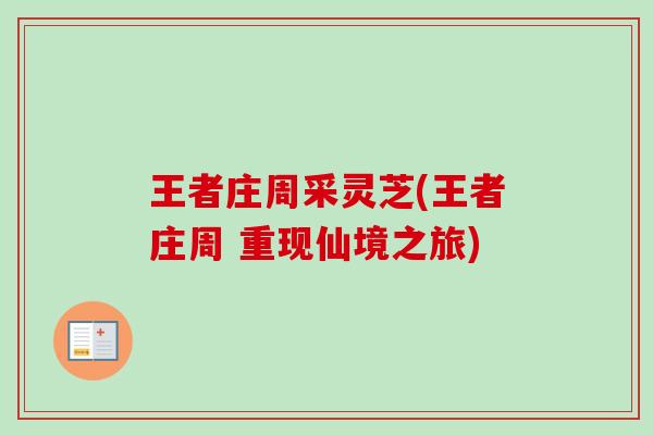 王者庄周采灵芝(王者庄周 重现仙境之旅)