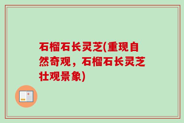 石榴石长灵芝(重现自然奇观,石榴石长灵芝壮观景象) 石榴石长灵芝(重现自然奇观,石榴石长灵芝壮观景象)