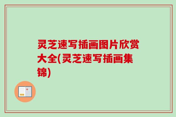 灵芝速写插画图片欣赏大全(灵芝速写插画集锦)