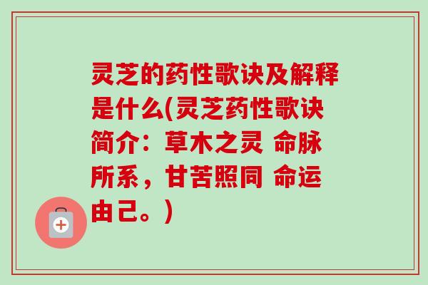 灵芝的药性歌诀及解释是什么(灵芝药性歌诀简介：草木之灵 命脉所系，甘苦照同 命运由己。)