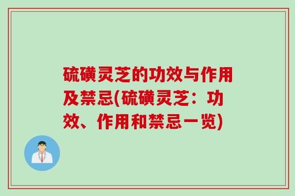 硫磺灵芝的功效与作用及禁忌(硫磺灵芝：功效、作用和禁忌一览)