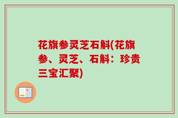 花旗参灵芝石斛(花旗参、灵芝、石斛：珍贵三宝汇聚)