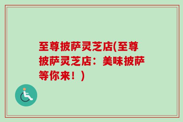 至尊披萨灵芝店(至尊披萨灵芝店：美味披萨等你来！)