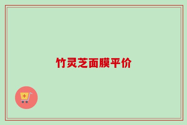 竹灵芝面膜平价