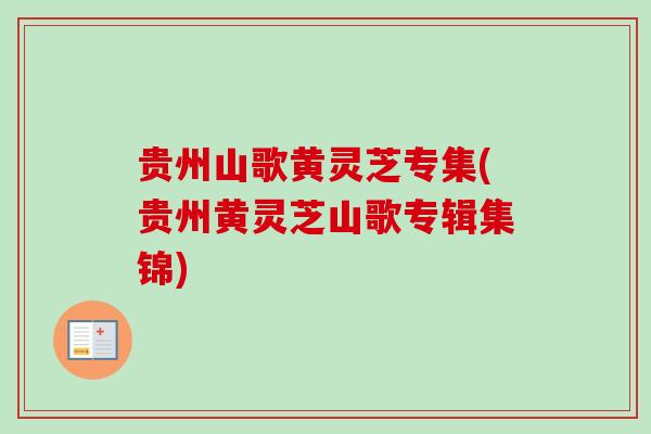 贵州山歌黄灵芝专集(贵州黄灵芝山歌专辑集锦)