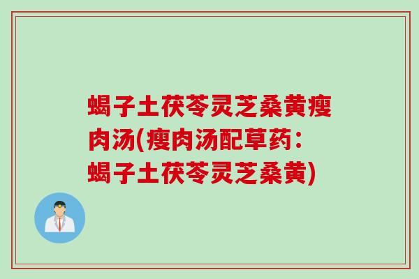 蝎子土茯苓灵芝桑黄瘦肉汤(瘦肉汤配草药:蝎子土茯苓灵芝桑黄) 蝎子土茯苓灵芝桑黄瘦肉汤(瘦肉汤配草药:蝎子土茯苓灵芝桑黄)