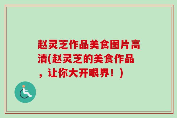赵灵芝作品美食图片高清(赵灵芝的美食作品，让你大开眼界！)