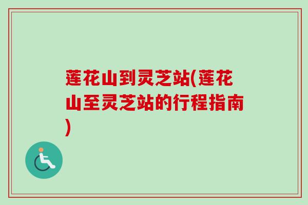 莲花山到灵芝站(莲花山至灵芝站的行程指南)