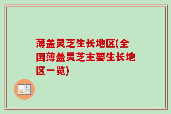 薄盖灵芝生长地区(全国薄盖灵芝主要生长地区一览)
