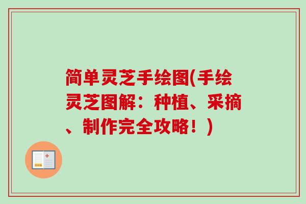 简单灵芝手绘图(手绘灵芝图解：种植、采摘、制作完全攻略！)