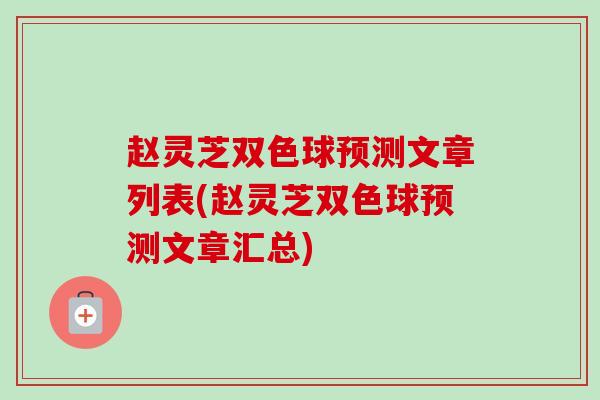 赵灵芝双色球预测文章列表(赵灵芝双色球预测文章汇总)