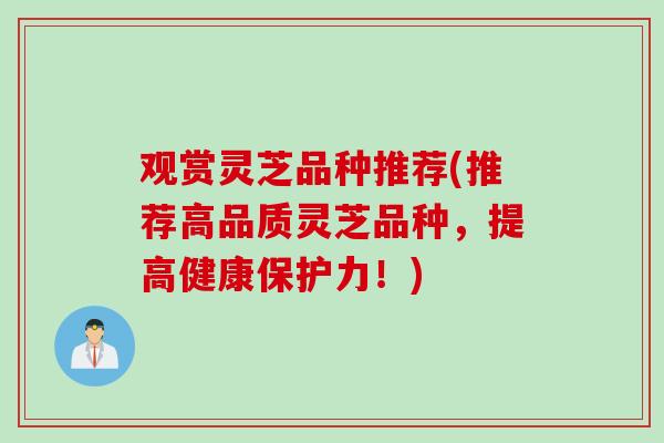 观赏灵芝品种推荐(推荐高品质灵芝品种，提高健康保护力！)