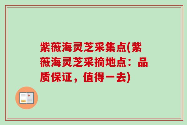 紫薇海灵芝采集点(紫薇海灵芝采摘地点：品质保证，值得一去)