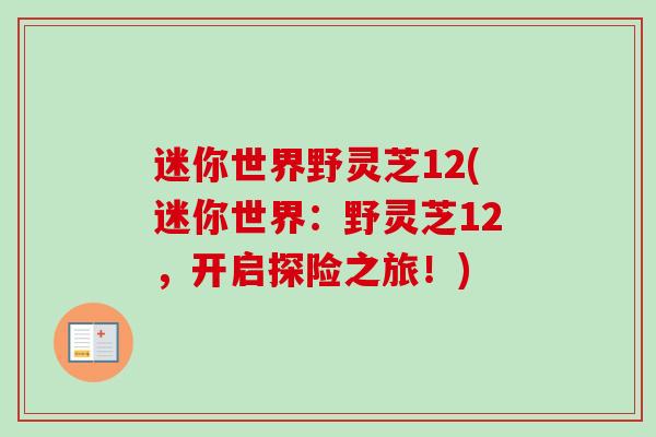 迷你世界野灵芝12(迷你世界：野灵芝12，开启探险之旅！)