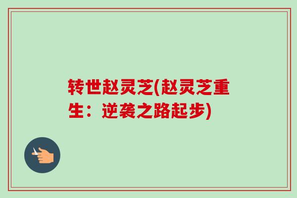 转世赵灵芝(赵灵芝重生：逆袭之路起步)