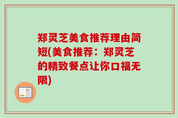 郑灵芝美食推荐理由简短(美食推荐：郑灵芝的精致餐点让你口福无限)