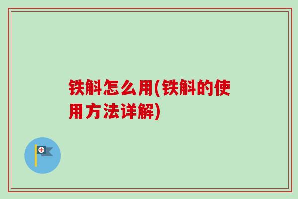 铁斛怎么用(铁斛的使用方法详解) 铁斛怎么用(铁斛的使用方法详解)