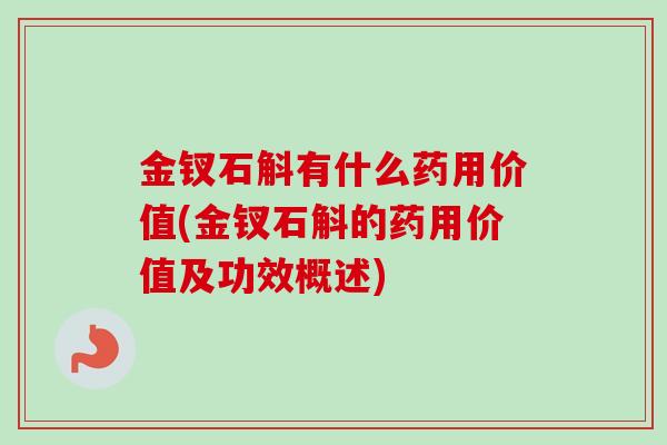 金钗石斛有什么药用价值(金钗石斛的药用价值及功效概述)