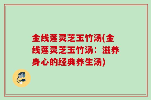 金线莲灵芝玉竹汤(金线莲灵芝玉竹汤：滋养身心的经典养生汤)