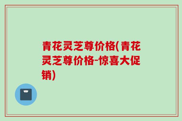 青花灵芝尊价格(青花灵芝尊价格-惊喜大促销) 青花灵芝尊价格(青花灵芝尊价格-惊喜大促销)
