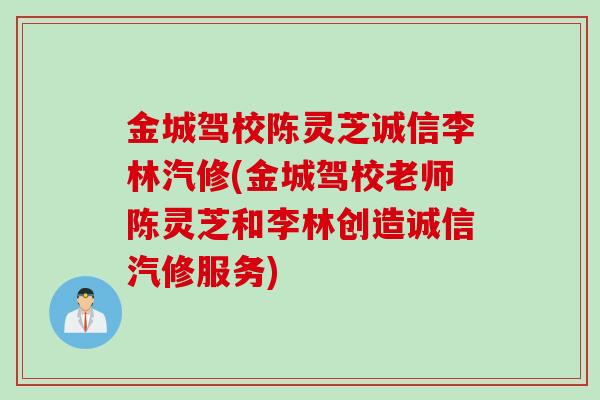 金城驾校陈灵芝诚信李林汽修(金城驾校老师陈灵芝和李林创造诚信汽修服务)