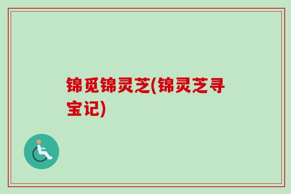 锦觅锦灵芝(锦灵芝寻宝记)