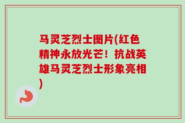 马灵芝烈士图片(红色精神永放光芒！抗战英雄马灵芝烈士形象亮相)