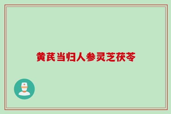 黄芪当归人参灵芝茯苓