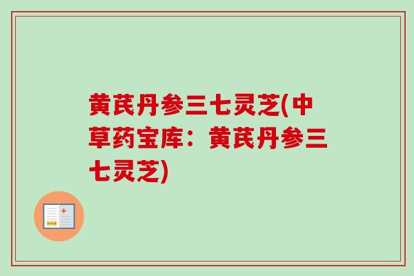 黄芪丹参三七灵芝(中草药宝库：黄芪丹参三七灵芝)