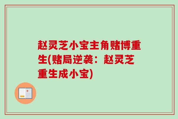 赵灵芝小宝主角赌博重生(赌局逆袭：赵灵芝重生成小宝)