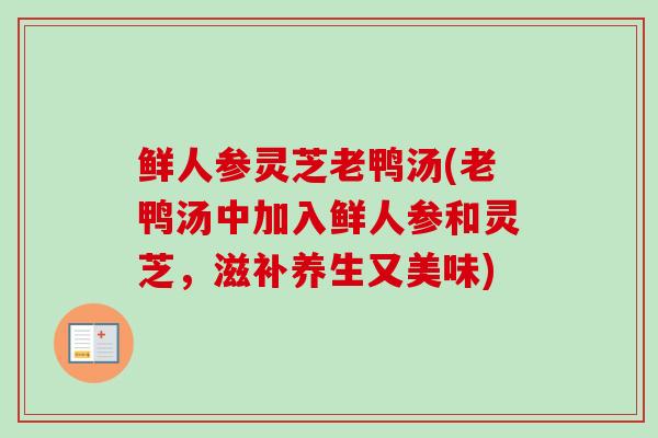 鲜人参灵芝老鸭汤(老鸭汤中加入鲜人参和灵芝，滋补养生又美味)